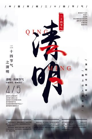 中国风清明节宣传海报