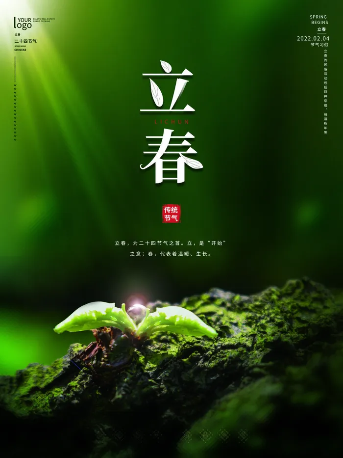 24节气立春春季新春春天海报模板PSD分层设计素材源文件模板(3543x4724)psd模版下载