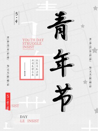 54青年节 五四青年节海报 54青春海报