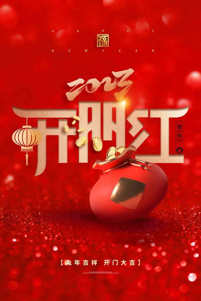 红色兔年新年开工大吉海报