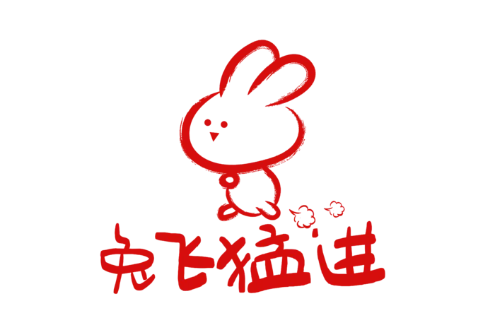 2023兔年艺术字体兔年大吉新年字体新年艺术字