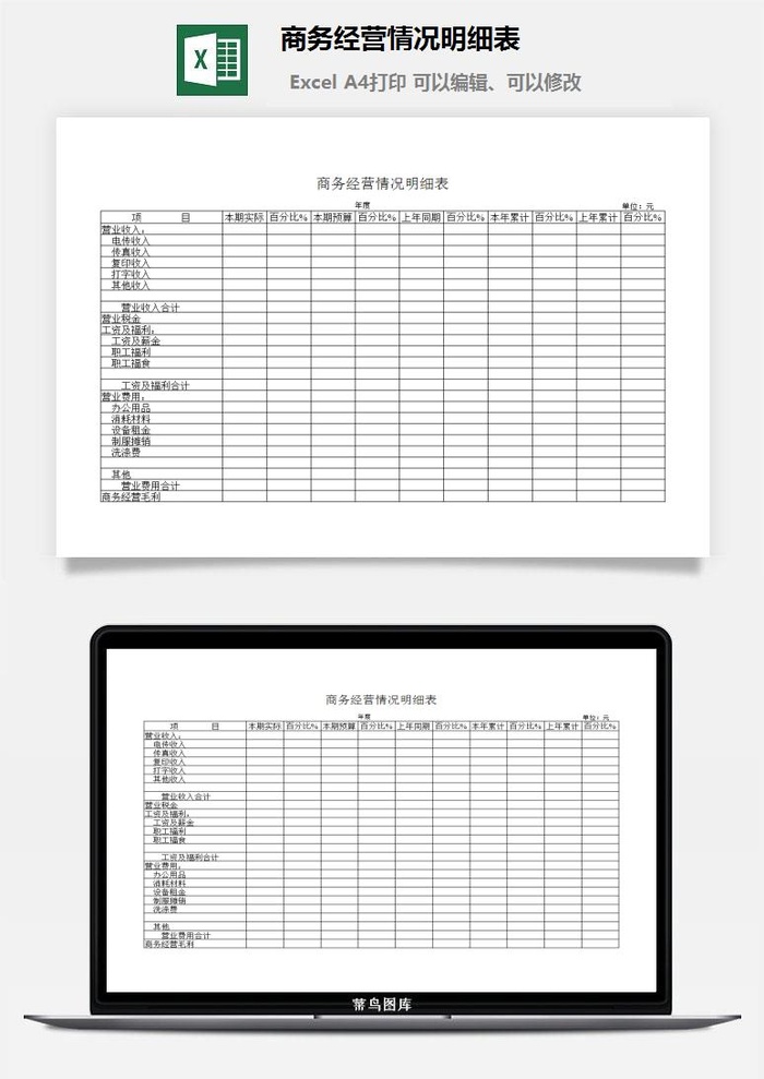 商务经营情况明细表excel模板