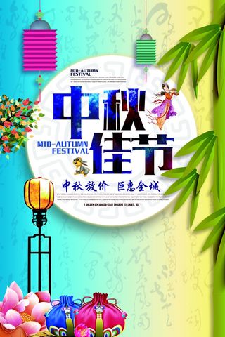中秋 中秋节 中秋海报  欢度中秋 中秋促销  传统佳节