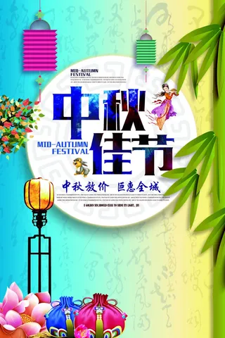 中秋 中秋节 中秋海报  欢度中秋 中秋促销  传统佳节