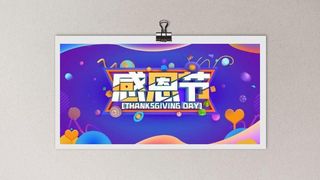 感恩节海报