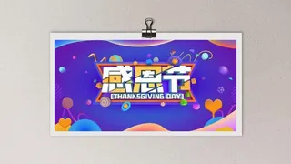 感恩节海报