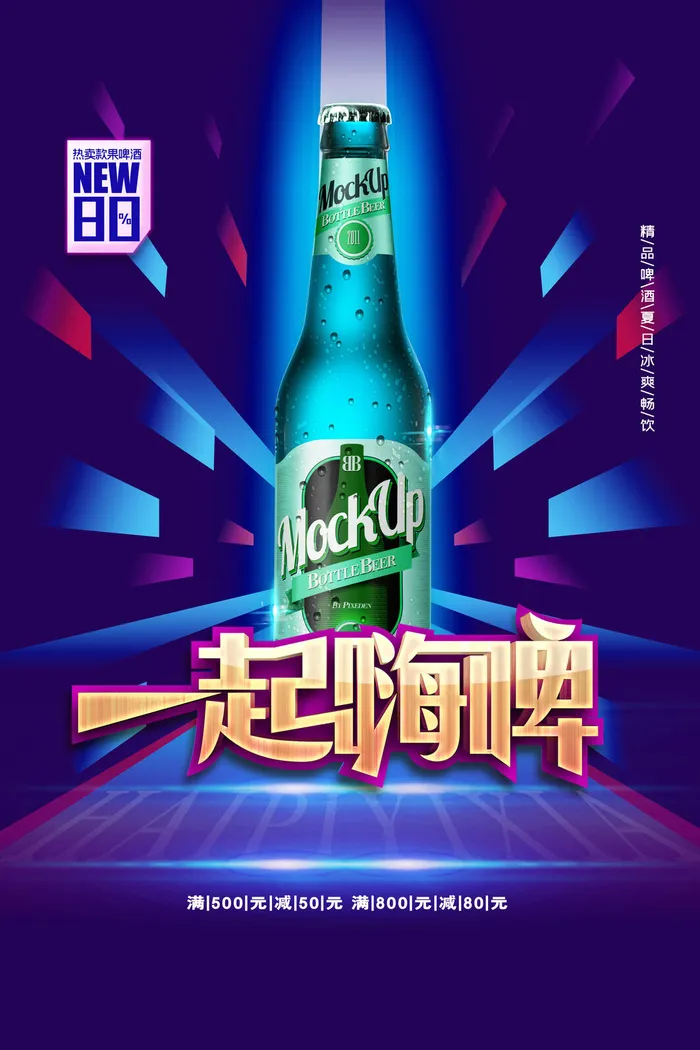 夏季啤酒节一起嗨啤psd模版下载