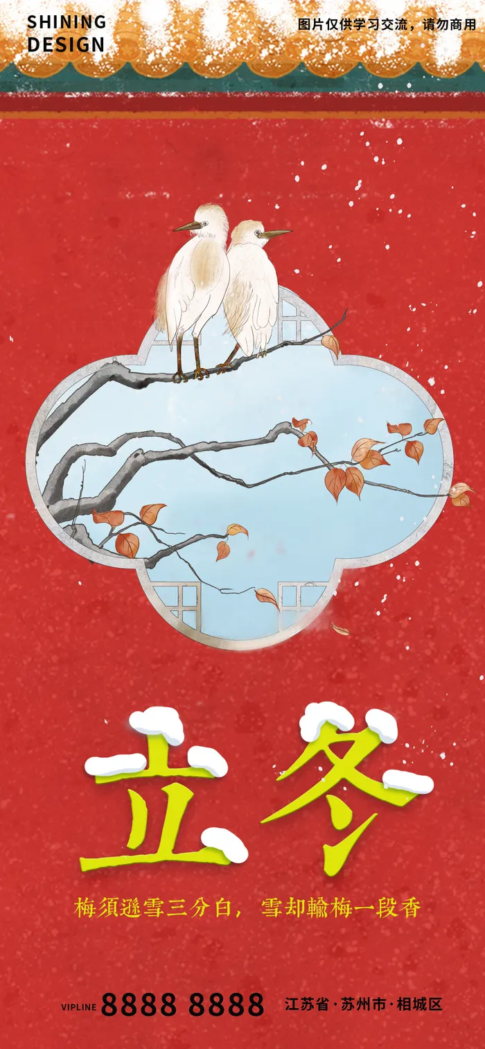 穿墙而过的小鸟立冬中国风海报