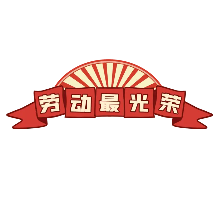 五一劳动节劳动最光荣创意边框元素psd模版下载