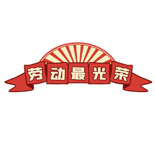 五一劳动节劳动最光荣创意边框元素