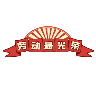 五一劳动节劳动最光荣创意边框元素