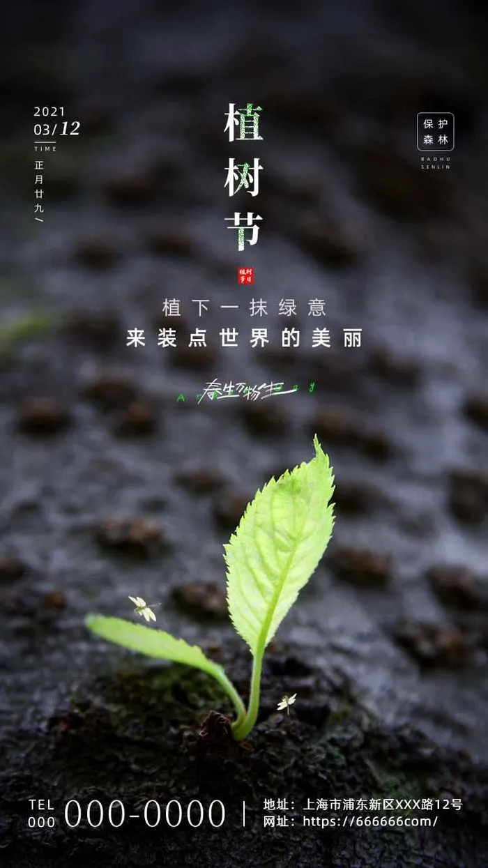 植树节 植树节海报模板(undefinedxundefined)psd模版下载