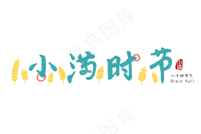 小满节气艺术字 