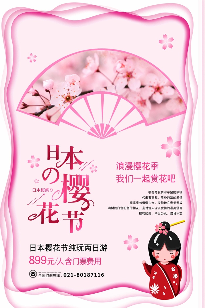 樱花节 樱花节海报图片psd模版下载