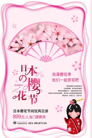 樱花节 樱花节海报图片