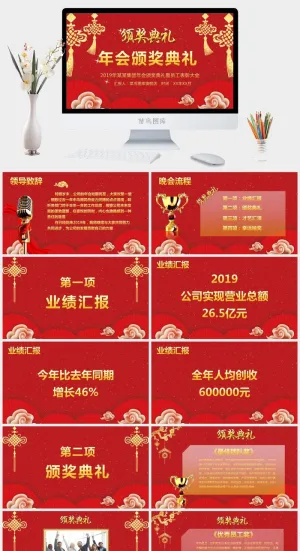 企业年会颁奖典礼ppt模板优秀员工表彰新年晚会ppt模版预览图