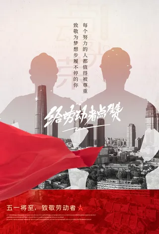 中国风国际节日五一劳动节宣传海报背景展板PSD分层设计素材模板