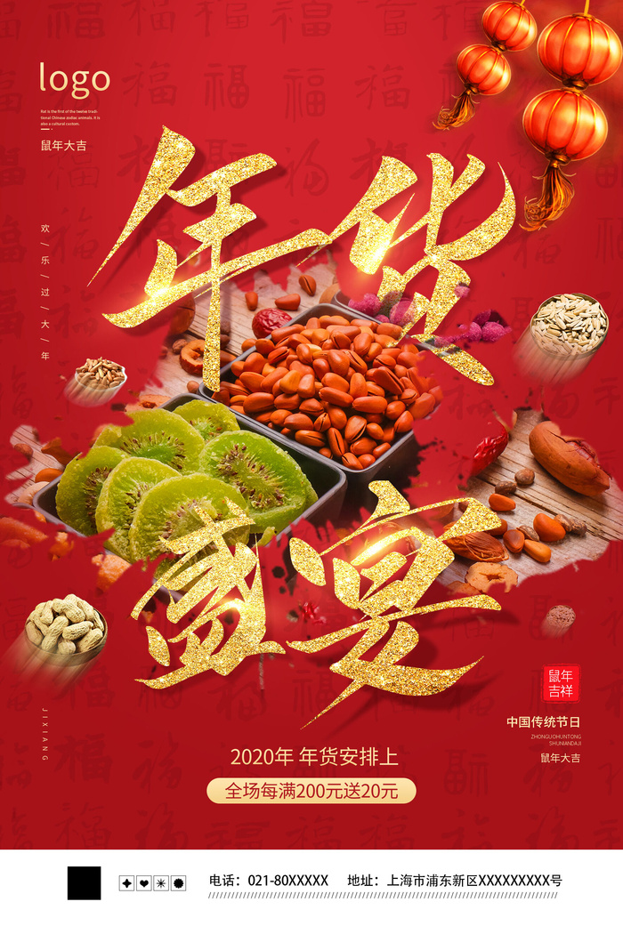 新年春节不打烊年货节海报宣传海报展板广告设计