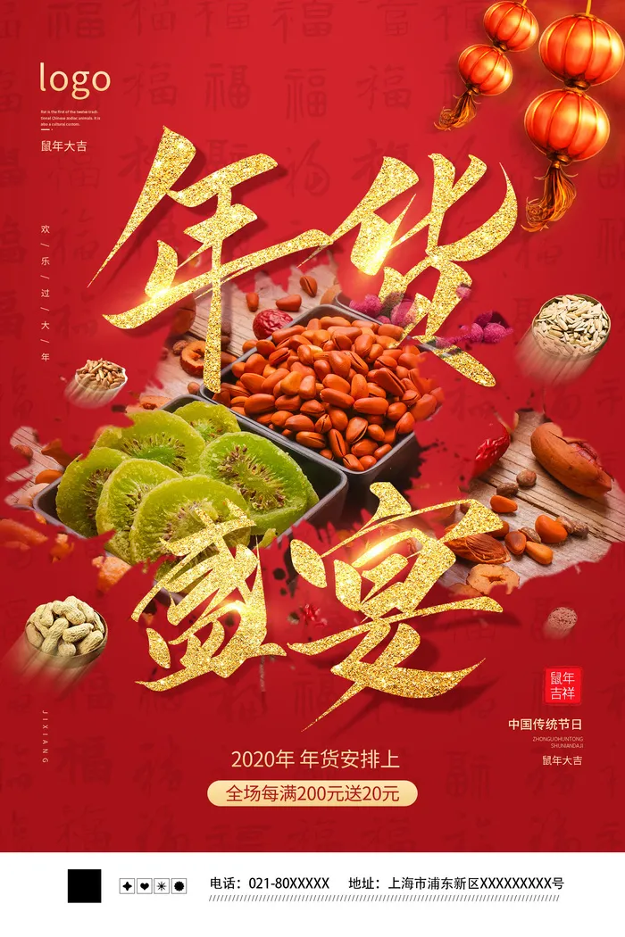 新年春节不打烊年货节海报宣传海报展板广告设计psd模版下载