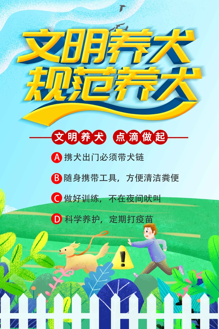 文明养犬规范养犬psd模版下载