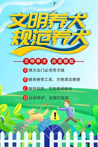 文明养犬规范养犬