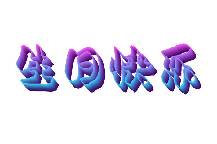 生日快乐 免抠