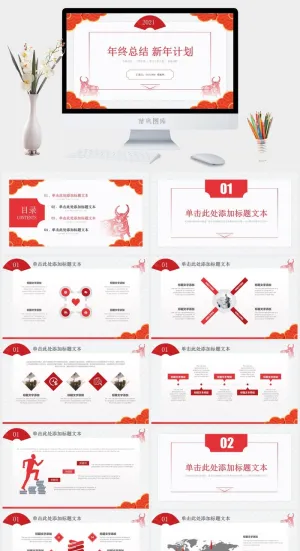 简约吉祥喜庆传统节日风年终总结新年计划ppt模板预览图