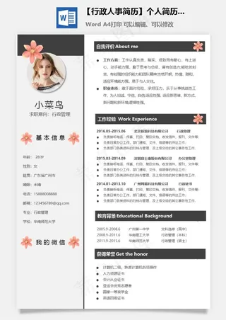 【行政人事简历】个人简历M
