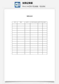 加班记录表word模板