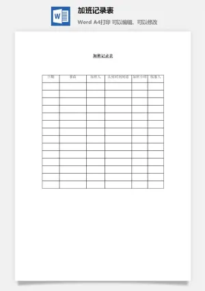 加班记录表word模板