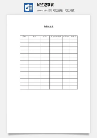 加班记录表word模板