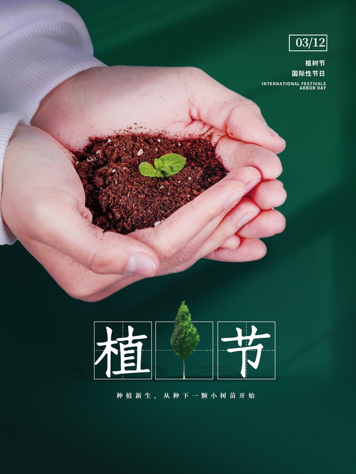 植树节清新绿色植树节宣传海报