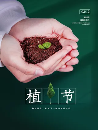 植树节清新绿色植树节宣传海报
