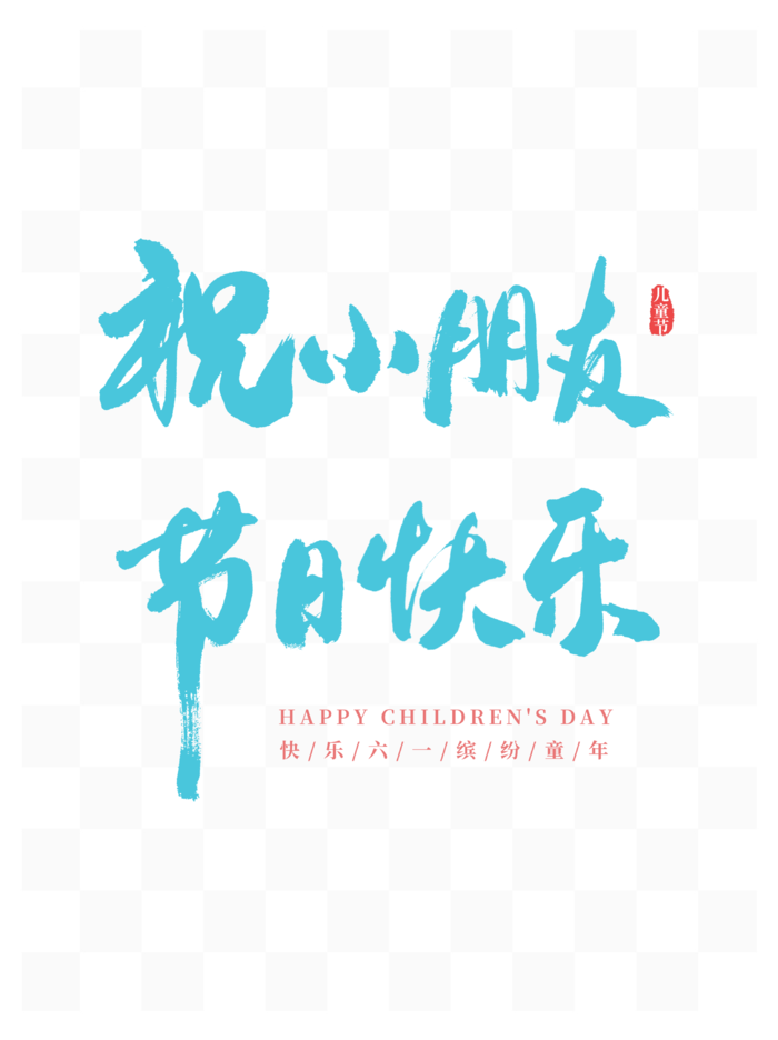 61儿童节祝小朋友节日快乐毛笔书法字体psd模版下载