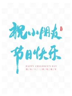 61儿童节祝小朋友节日快乐毛笔书法字体
