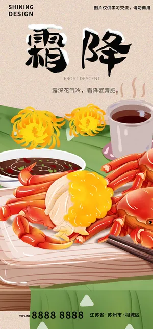 手绘插画阳澄湖大闸蟹霜降海报