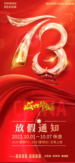 盛世华诞国庆73周年放假通知海报