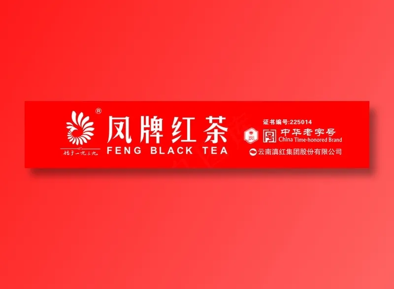 红茶 滇红 云南 凤牌cdr矢量模版下载