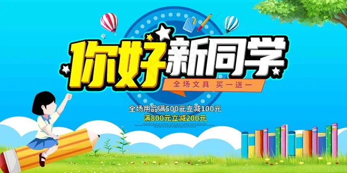 我们开学啦 开学 开学季 你开学我放价 psd模版下载