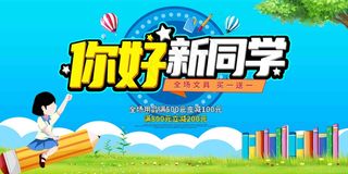 我们开学啦 开学 开学季 你开学我放价 