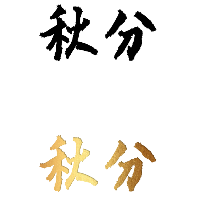 二十四节气免扣素材黑色白色烫金秋分毛笔字