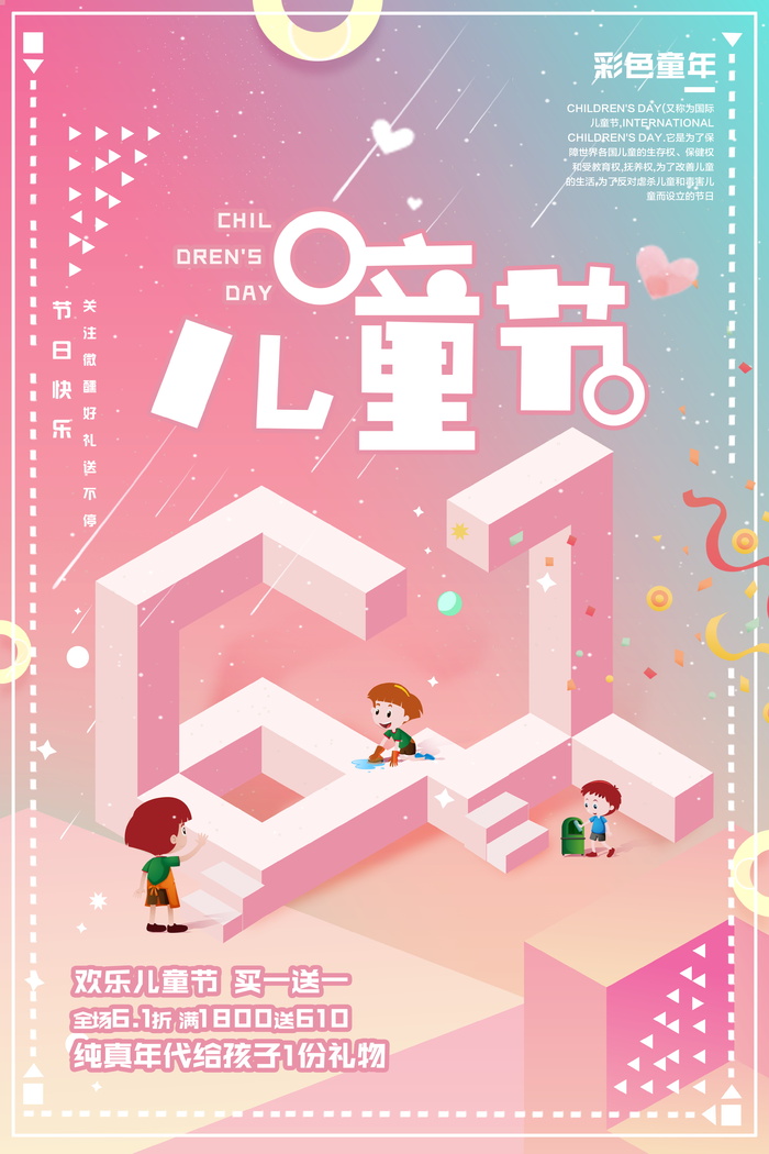 欢乐六一儿童节节日促销宣传海报