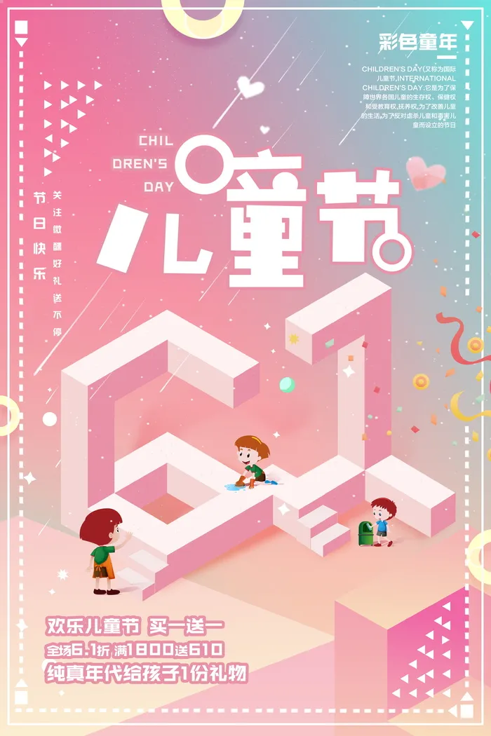 欢乐六一儿童节节日促销宣传海报