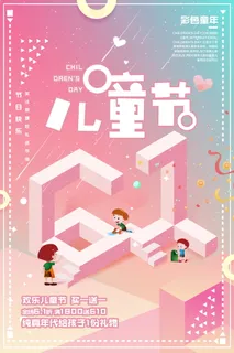 欢乐六一儿童节节日促销宣传海报