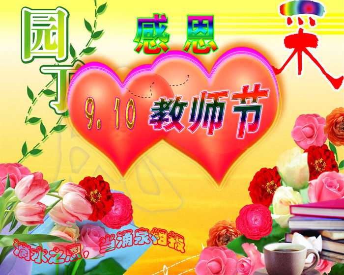 感恩教师节花卉黄红色背景psd模版下载