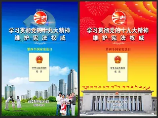 12.4国家宪法宣传海报