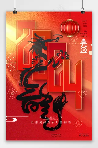 喜庆龙年2024元旦宣传海报