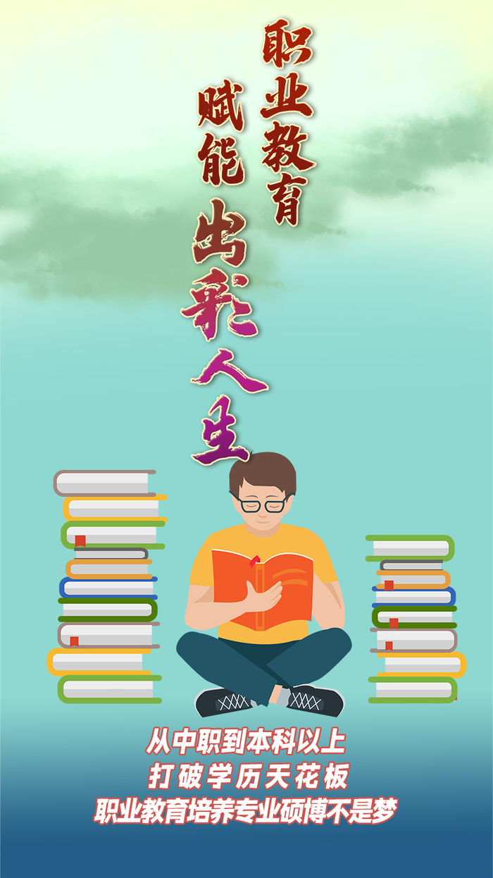 职业教育赋能出彩人生海报psd模版下载