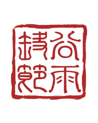 二十四节气谷雨印章艺术字