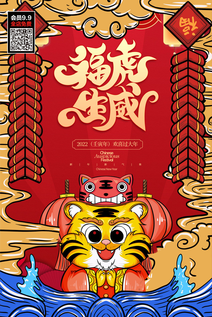 鸿虎贺岁虎年海报2020迎春海报虎年新春快乐